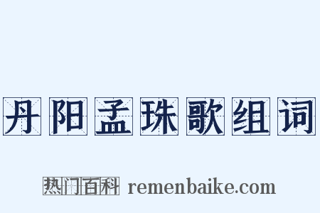 丹阳孟珠歌组词是什么意思的图片